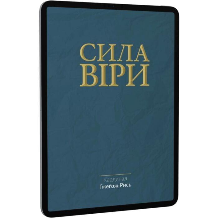 Сила віри