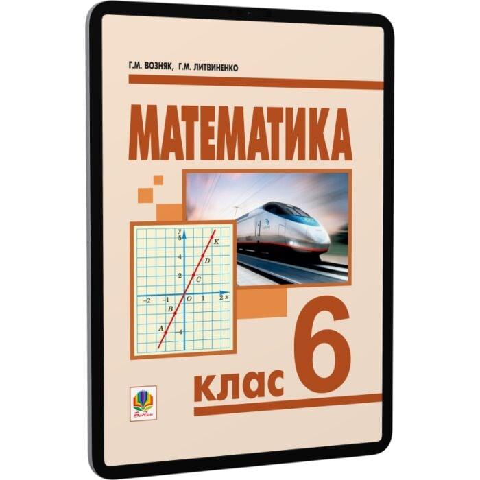 Математика. 6 клас. Підручник для загальноосвітніх...