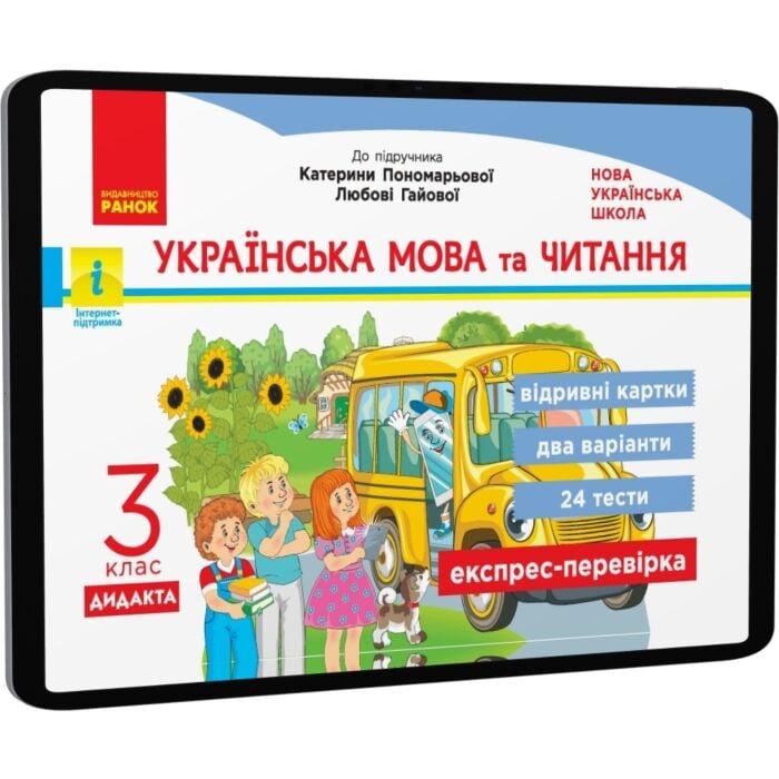 Українська мова та читання. Відривні картки до підручника...