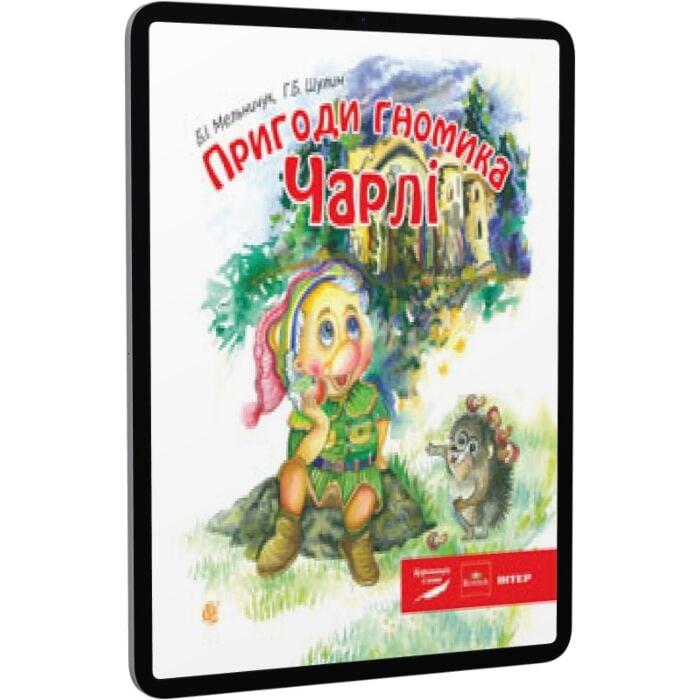 Пригоди гномика Чарлі
