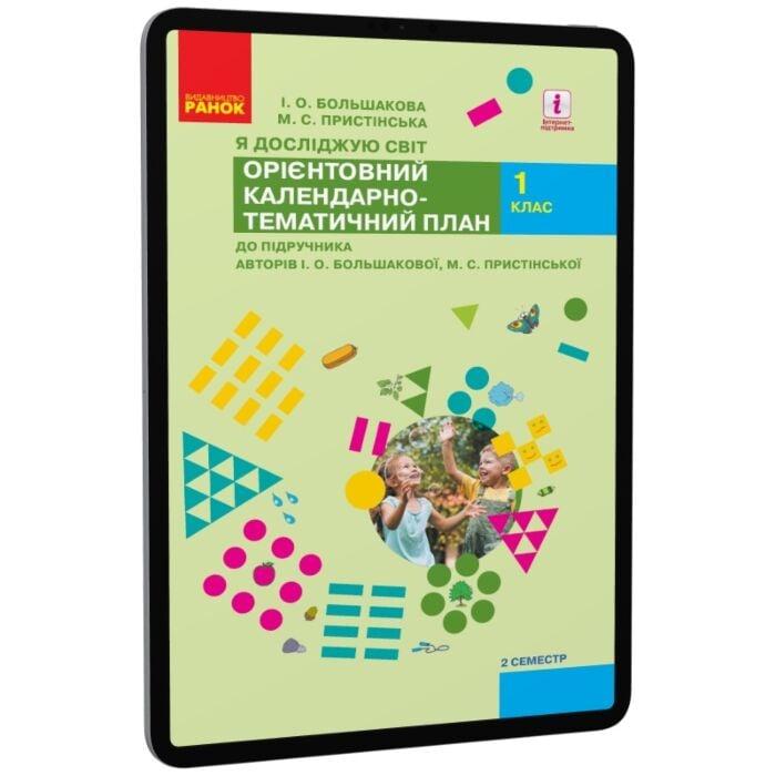 Я досліджую світ. 1 клас. ІI семестр. Орієнтовний календарно-тематичний...