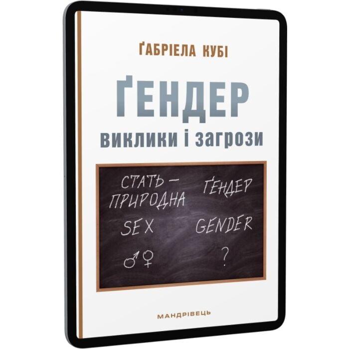 Ґендер. Виклики та загрози