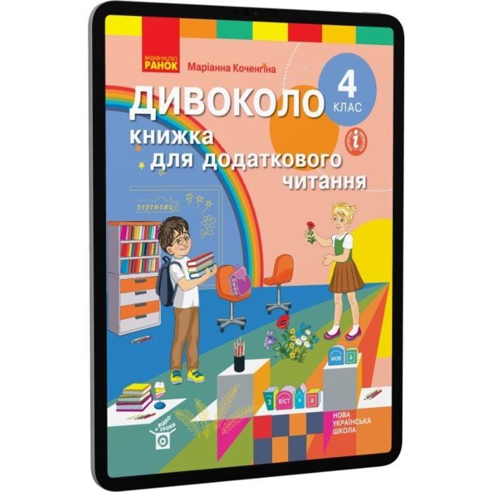 Дивоколо. Книжка для додаткового читання. 4 клас