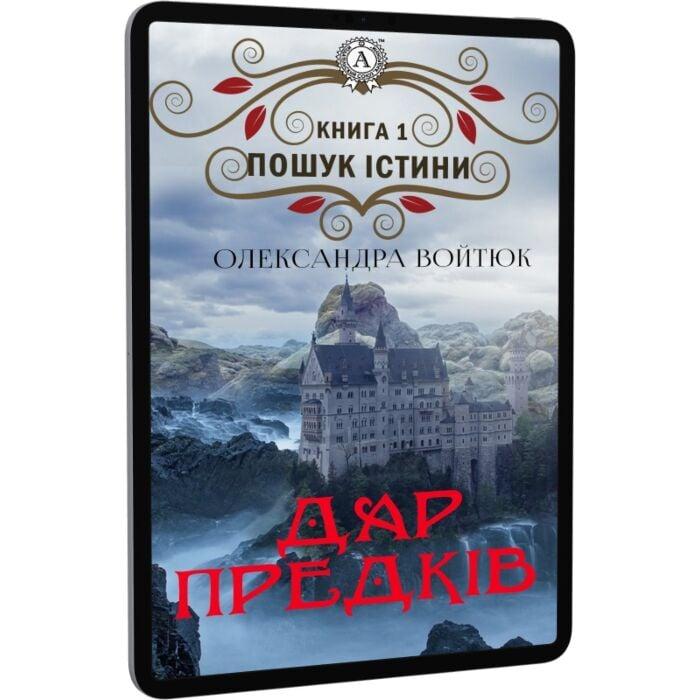 Дар предків. Пошук Істини. Книга 1