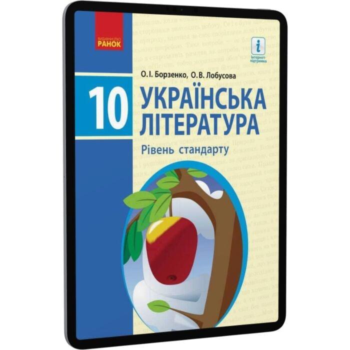 Українська література. Рівень стандарту. 10 клас