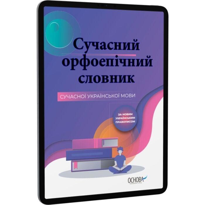 Сучасний орфоепічний словник