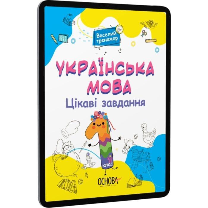 Українська мова. Цікаві завдання. 1 клас