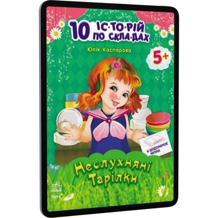 10 іс-то-рій по скла-дах. Неслухняні тарілки