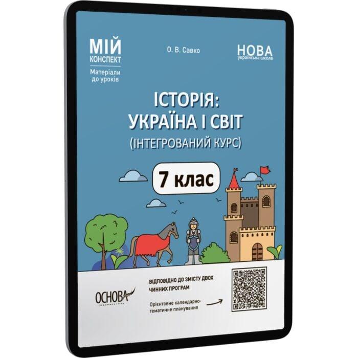 Історія. Україна і світ (інтегрований курс). 7 клас