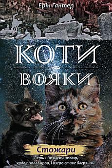 Коти-вояки. Стожари