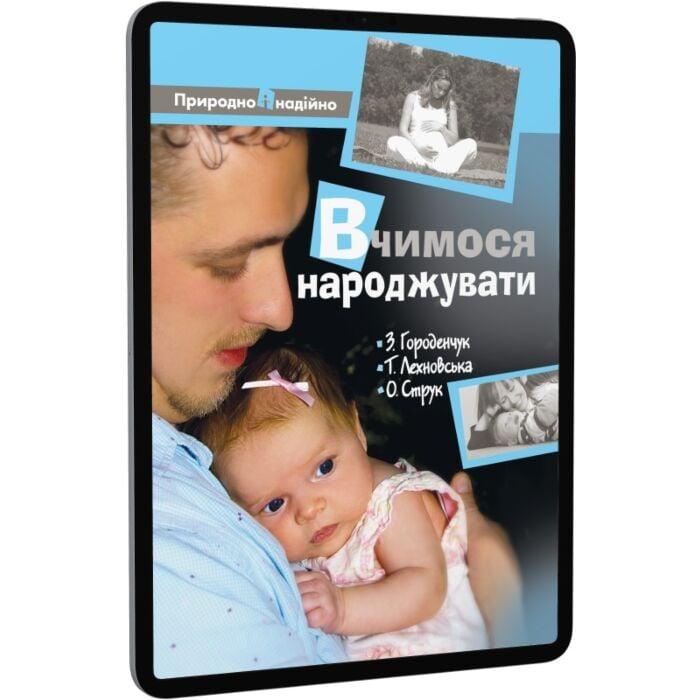 Вчимося народжувати