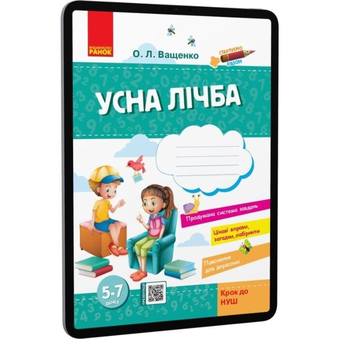 Стартуємо разом. Усна лічба. Зошит для дітей 5–7 років