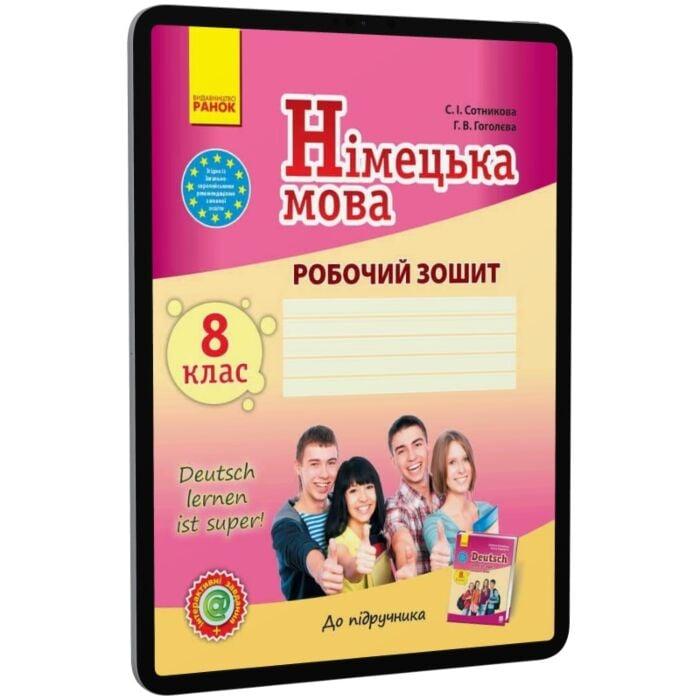 Німецька мова. 8 клас. Робочий зошит до підручника...