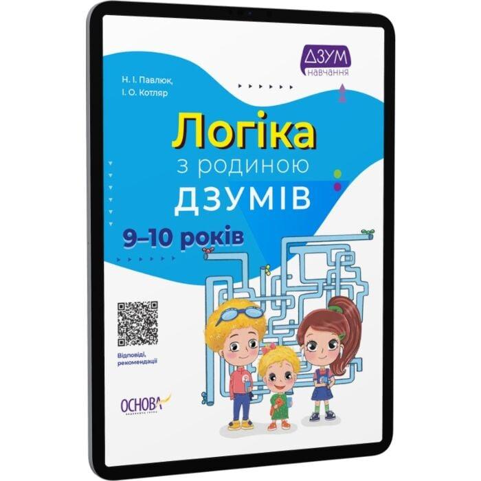 Логіка з родиною ДЗУМІВ. 9–10 років