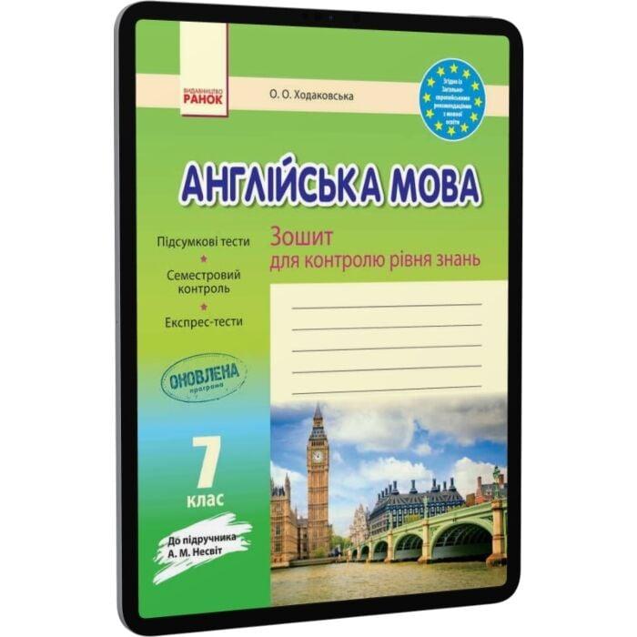 Англійська мова. 7 клас. Зошит для контролю рівня знань