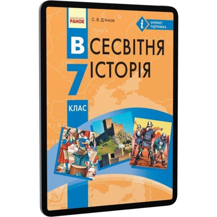 Всесвітня історія. 7 клас