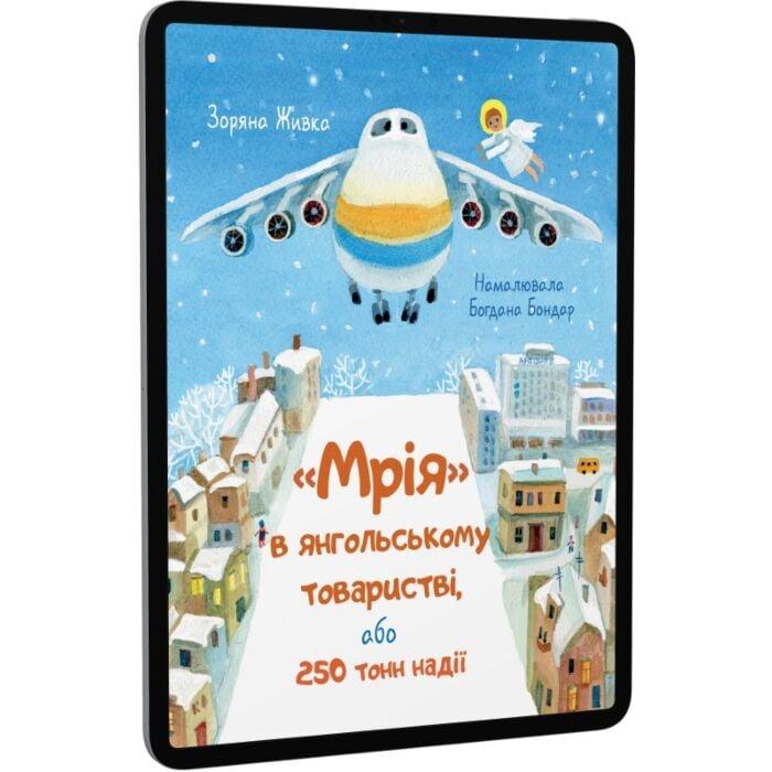 Мрія в янгольському товаристві, або 250 тонн надії