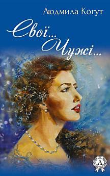 Свої... Чужі…