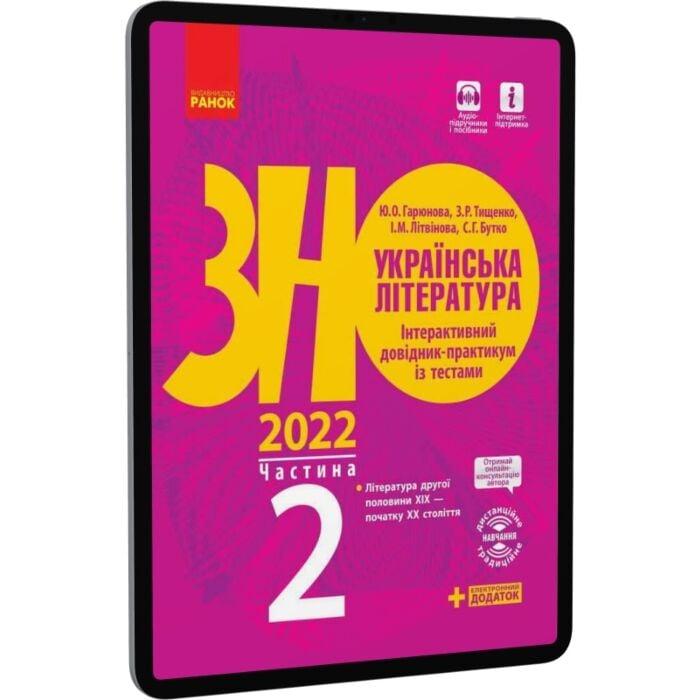 Українська література. Інтерактивний довідник-практикум...