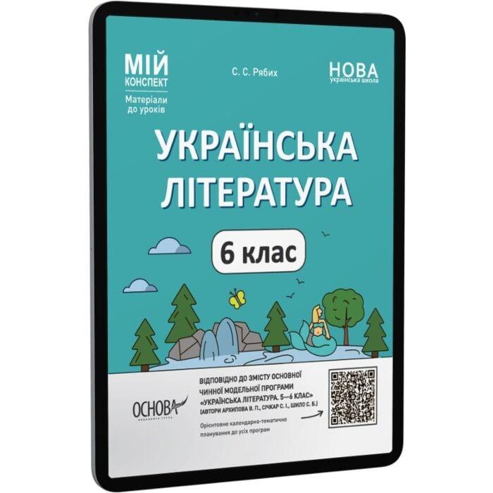 Українська література. 6 клас. Мій конспект. Матеріали...