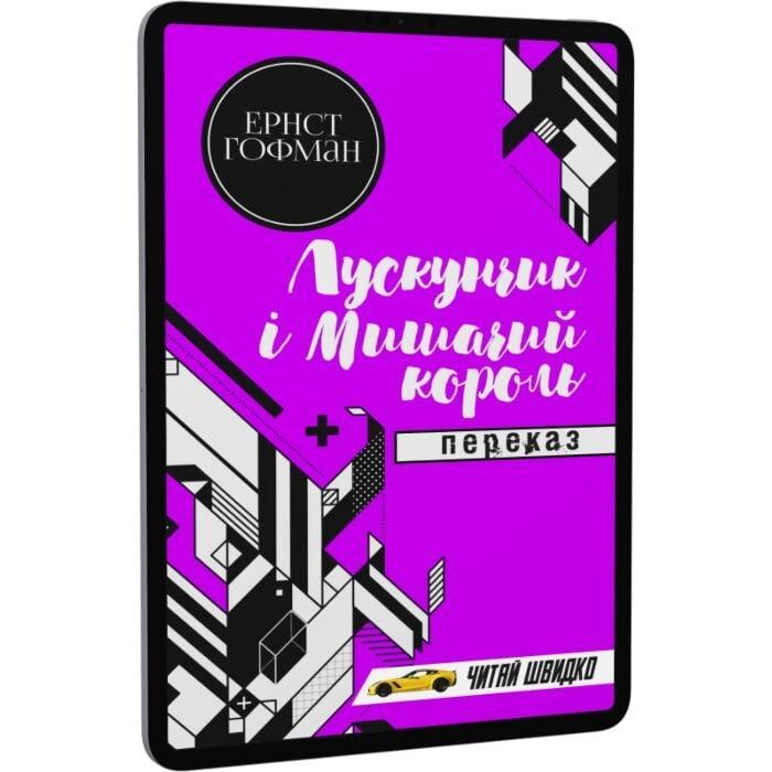 Лускунчик і мишачий король. Переказ