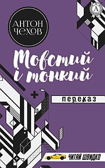Товстий і тонкий: Переказ. Книги українською