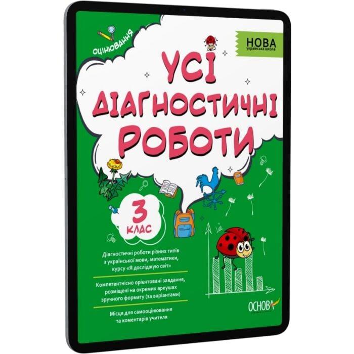 Усі діагностичні роботи. 3 клас