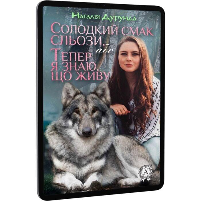 Солодкий смак сльози або, Тепер я знаю що живу...