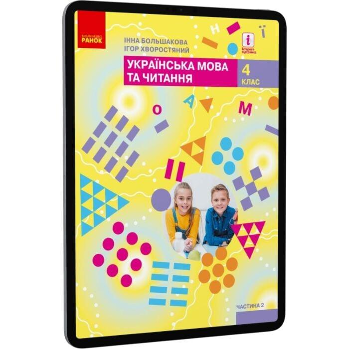 Українська мова та читання. Підручник. 4 клас. У 2-х...