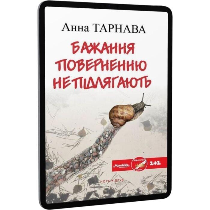 Бажання поверненню не підлягають
