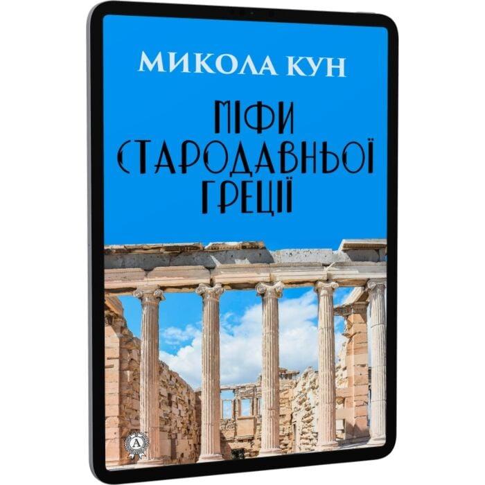 Міфи Стародавньої Греції