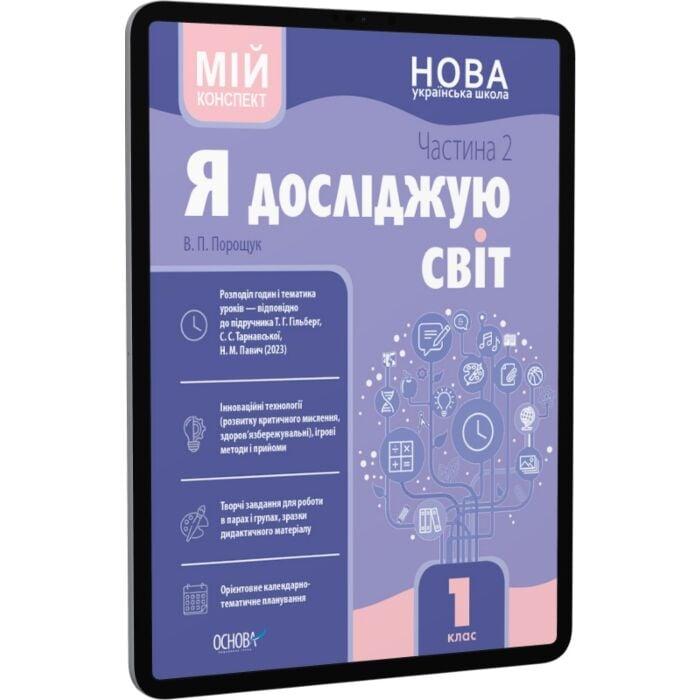 Я досліджую світ. 1 клас. Частина 2. Мій конспект