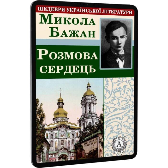 Розмова сердець