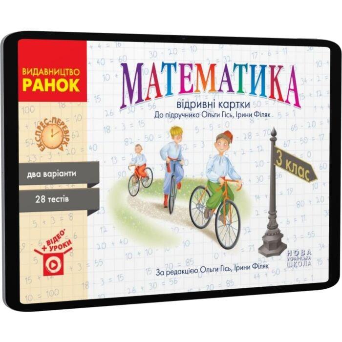 Математика. Відривні картки до підручника О. Гісь,...