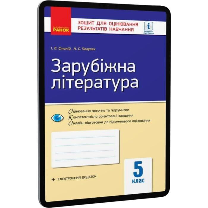 Зарубіжна література. 5 клас