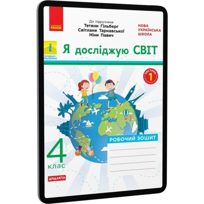 Я досліджую світ. 4 клас. У 2-х частинах. Частина 1