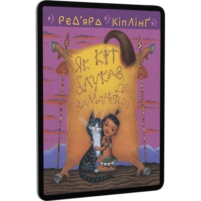 Як кіт блукав, де заманеться