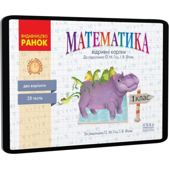 НУШ. Математика. 1 клас. Відривні картки до підручника...