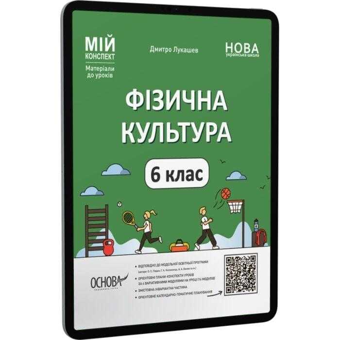 Фізична культура. 6 клас