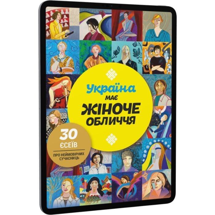 Україна має жіноче обличчя