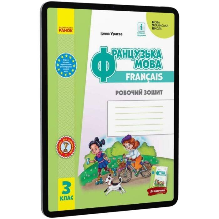 Французька мова. 3 клас. Робочий зошит. До підручника...