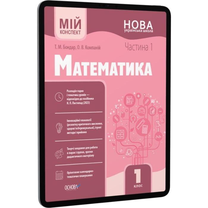 Математика. 1 клас. Частина 1. Мій конспект