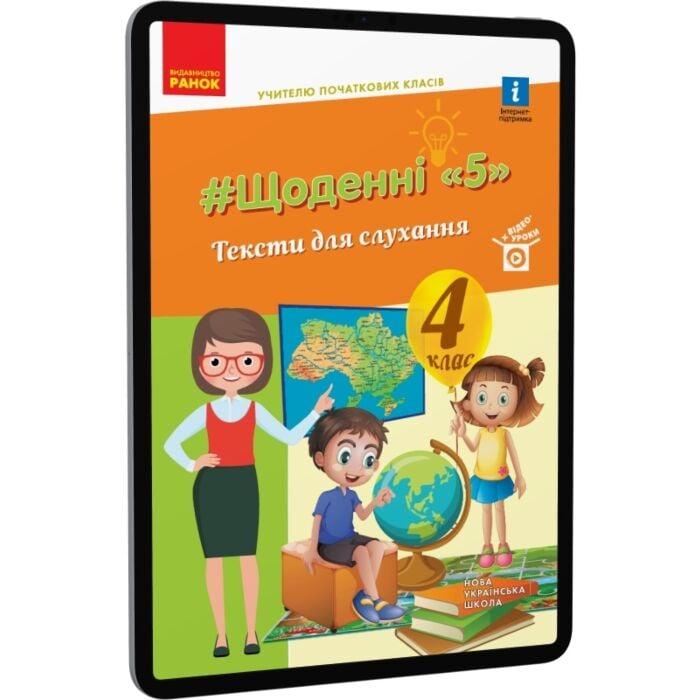 Тексти для слухання. 4 клас