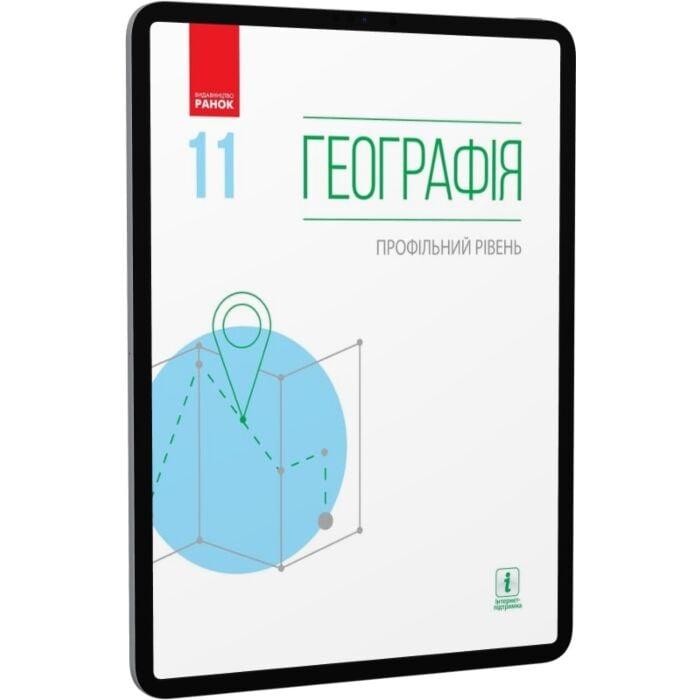Географія. Профільний рівень.11 клас