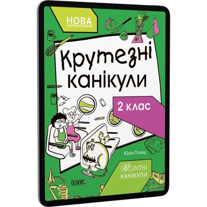 Крутезні канікули. 2 клас