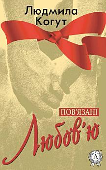 Пов'язані любов'ю
