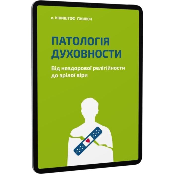 Патологія духовности. Від нездорової релігійности до...