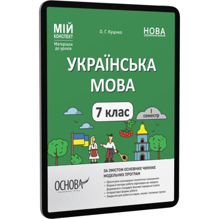 Українська мова. 7 клас. І семестр. Мій конспект. Матеріали...