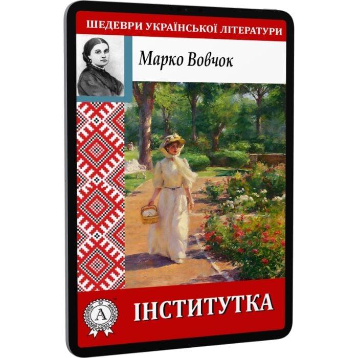 Інститутка