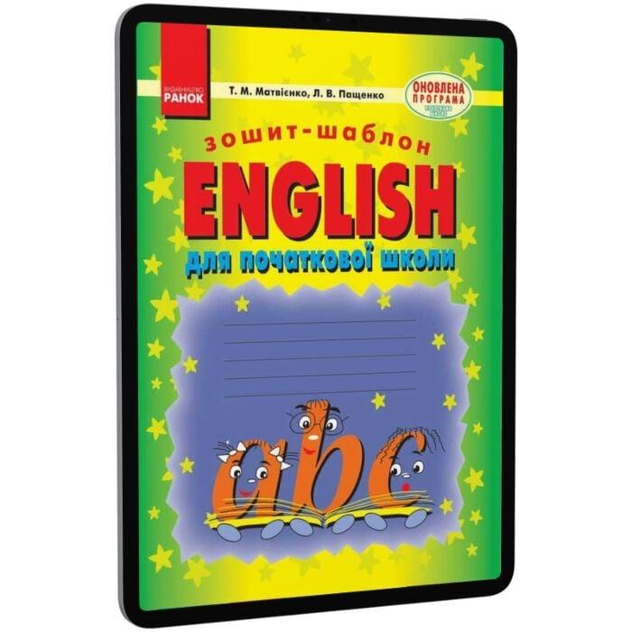 English. Зошит-шаблон для початкової школи. 1-2 класи